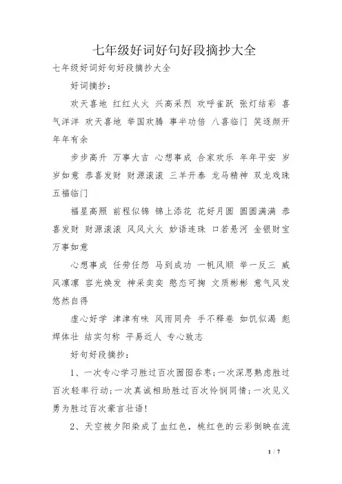 七年级好词好句好段摘抄大全