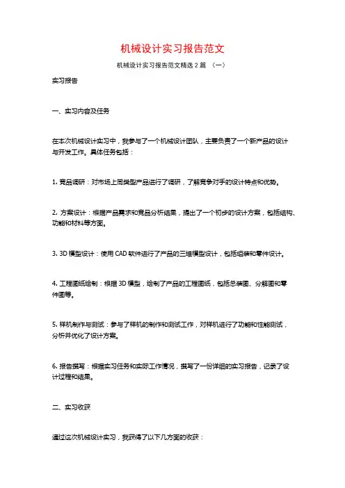 机械设计实习报告范文2篇