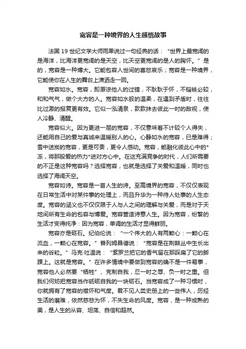 宽容是一种境界的人生感悟故事