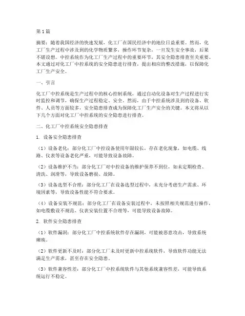 化工厂中控安全隐患排查(3篇)