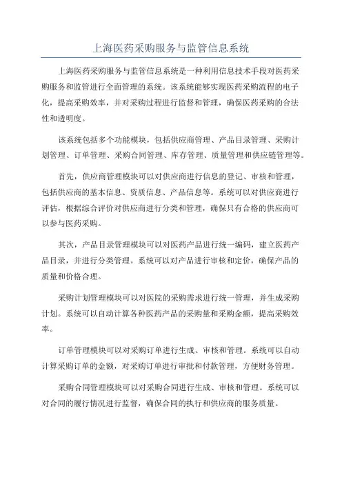 上海医药采购服务与监管信息系统