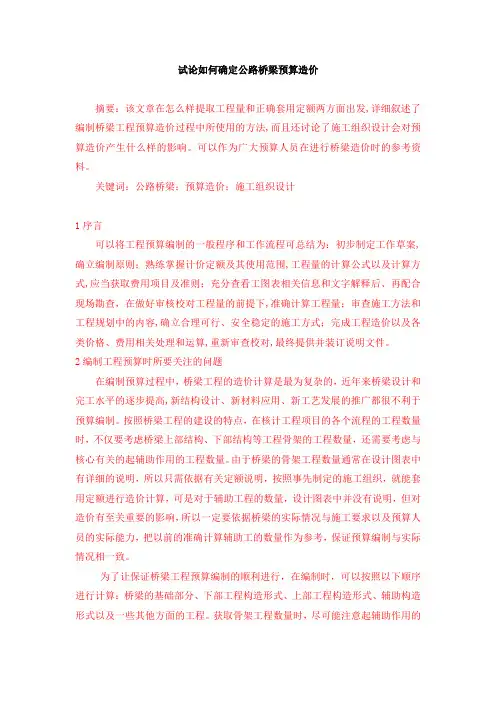 试论如何确定公路桥梁预算造价