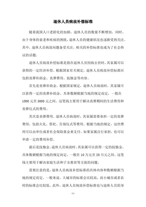 退休人员病故补偿标准
