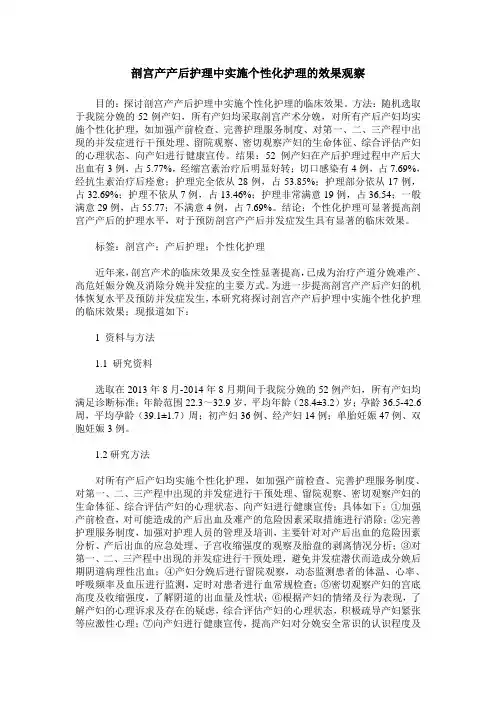 剖宫产产后护理中实施个性化护理的效果观察