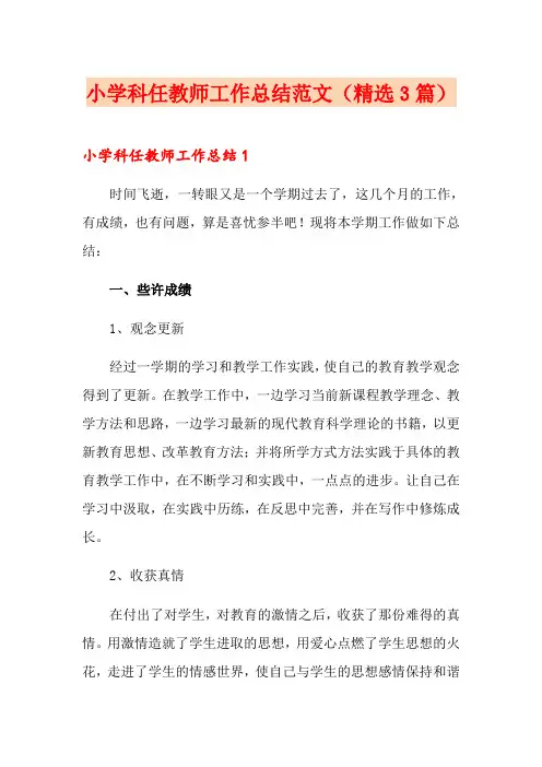 小学科任教师工作总结范文(精选3篇)