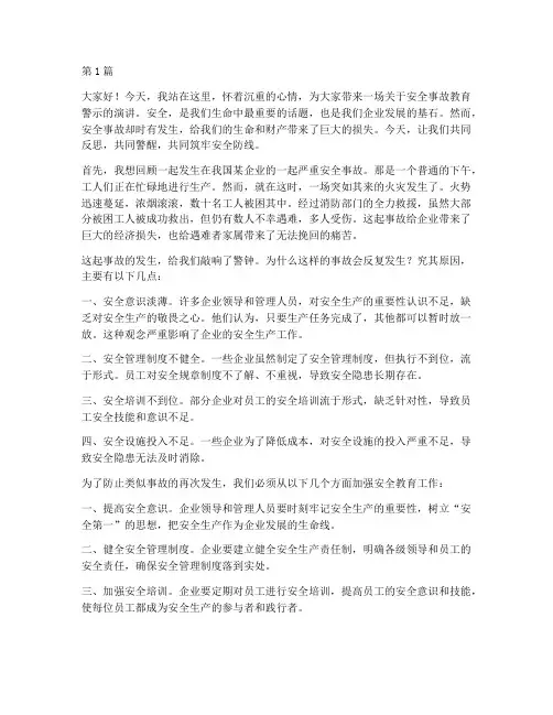 安全事故教育警示演讲稿(3篇)
