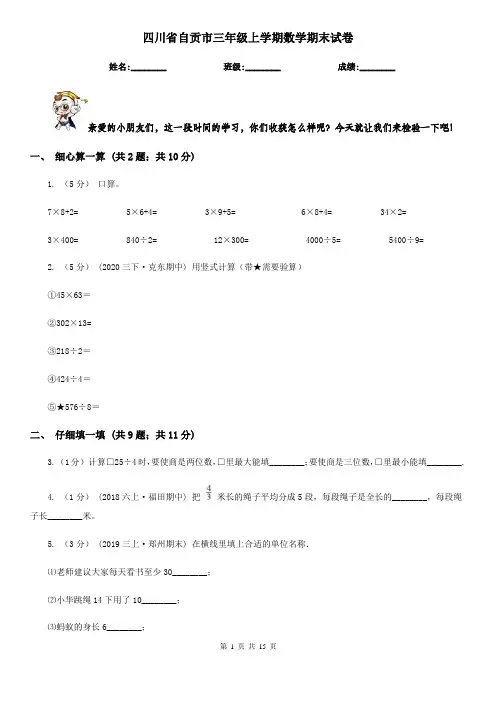 四川省自贡市三年级上学期数学期末试卷