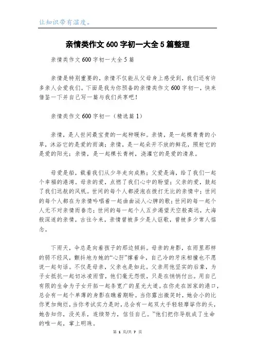 亲情类作文600字初一大全5篇整理