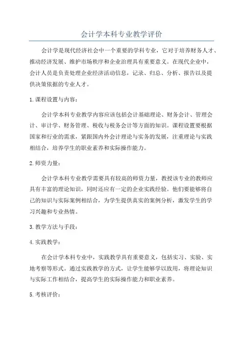 会计学本科专业教学评价