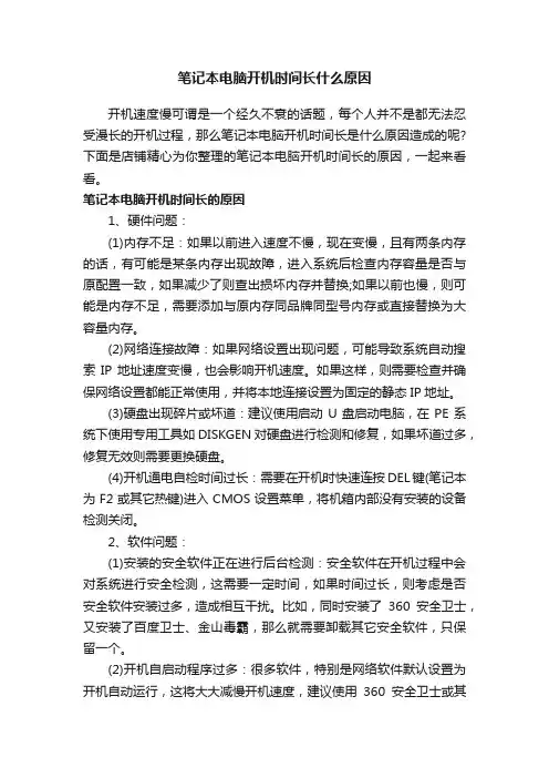 笔记本电脑开机时间长什么原因