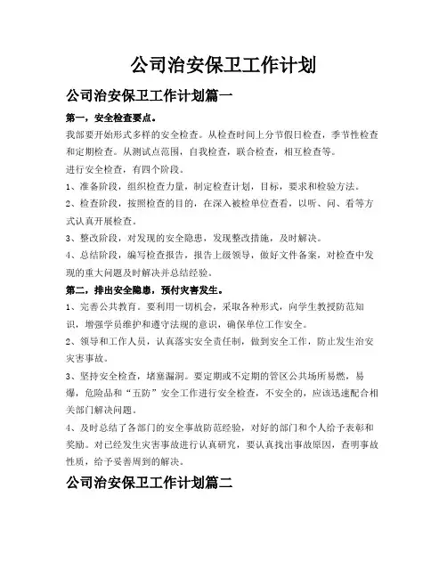 公司治安保卫工作计划