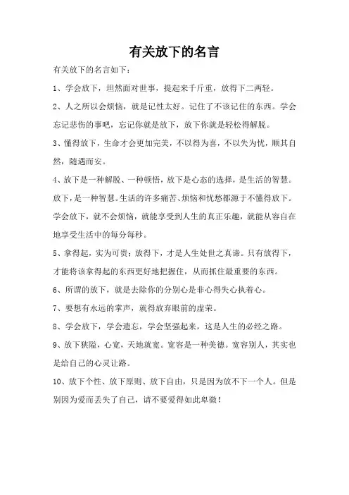 有关放下的名言