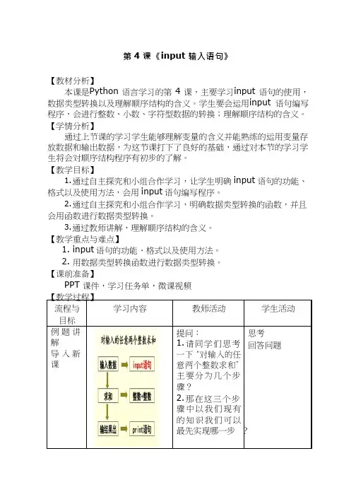 初中信息技术《input输入语句》教案、教学设计