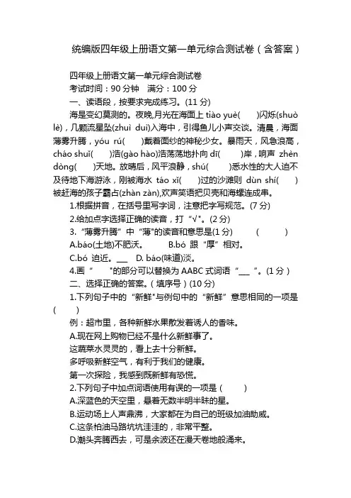 统编版四年级上册语文第一单元综合测试卷(含答案)