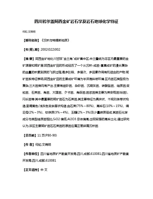 四川若尔盖阿西金矿岩石学及岩石地球化学特征