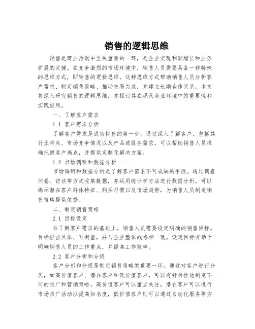 销售的逻辑思维