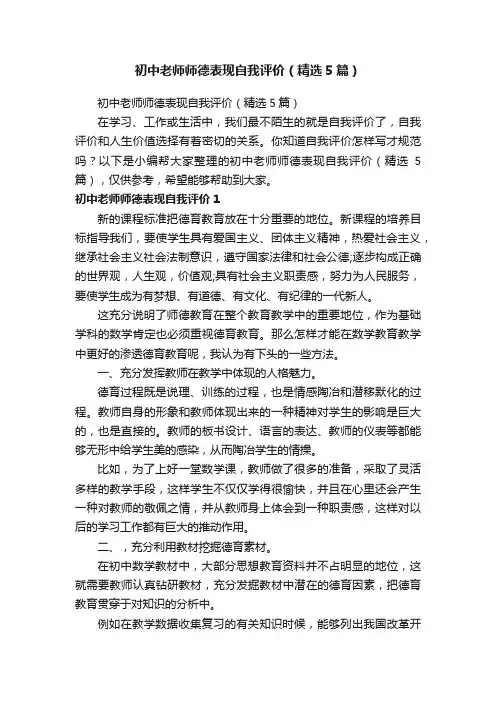 初中老师师德表现自我评价（精选5篇）