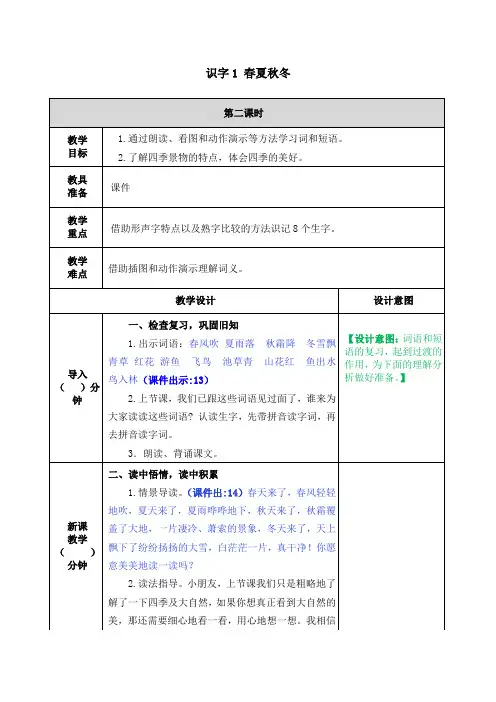 一年级下册语文教案：识字1《春夏秋冬》第二课时｜部编版