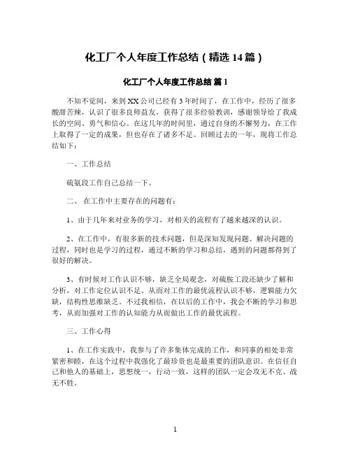 化工厂个人年度工作总结(精选14篇)