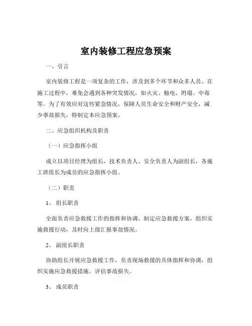 室内装修工程应急预案