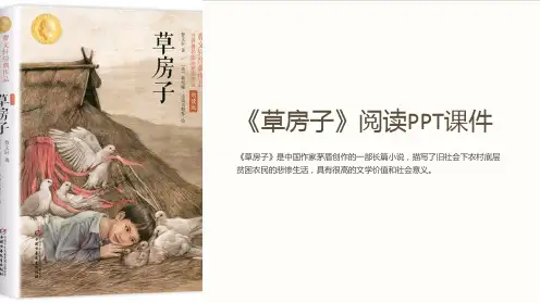 《草房子》阅读课件