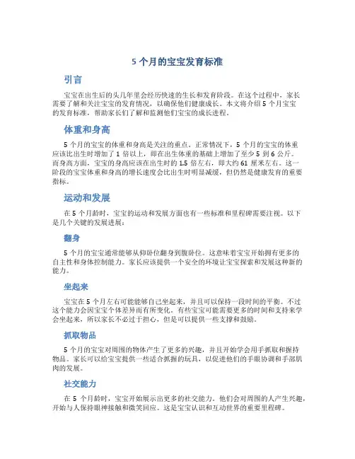 5个月的宝宝发育标准