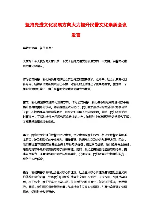 坚持先进文化发展方向大力提升民警文化素质会议发言