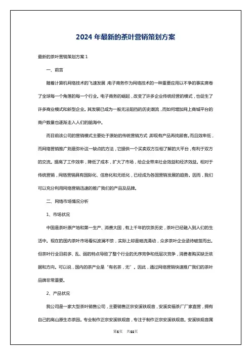 2024年最新的茶叶营销策划方案