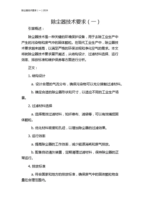 除尘器技术要求(一)2024