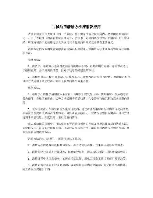 古城油田清蜡方法探索及应用