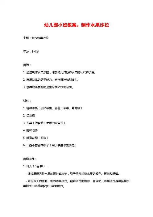 幼儿园小班教案：制作水果沙拉