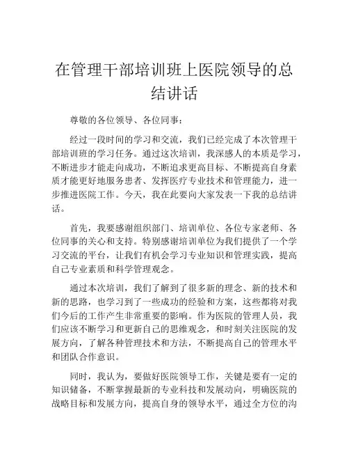 在管理干部培训班上医院领导的总结讲话