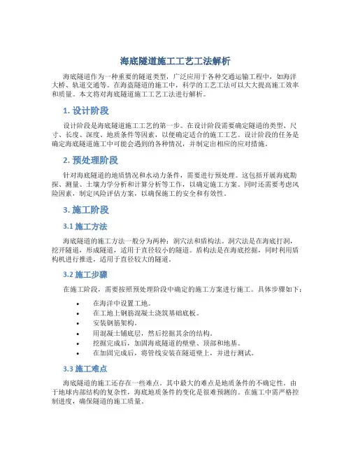 1、海底隧道施工工艺工法解析