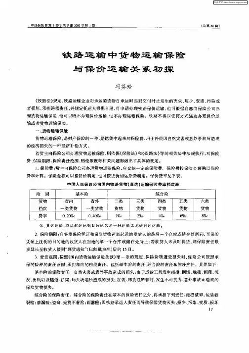 铁路运输中货物运输保险与保价运输关系初探