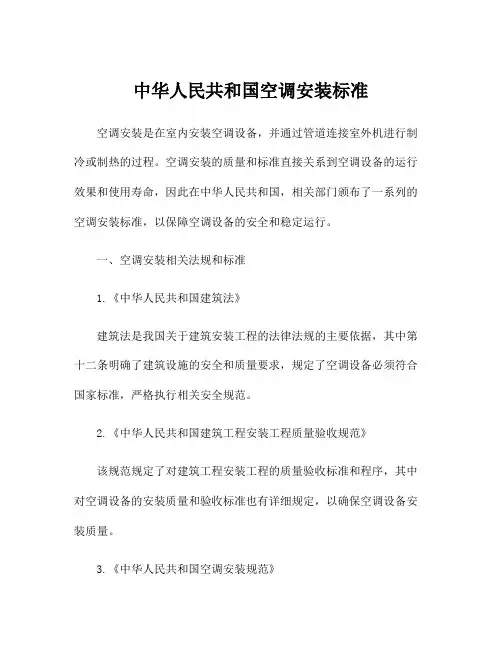 中华人民共和国空调安装标准