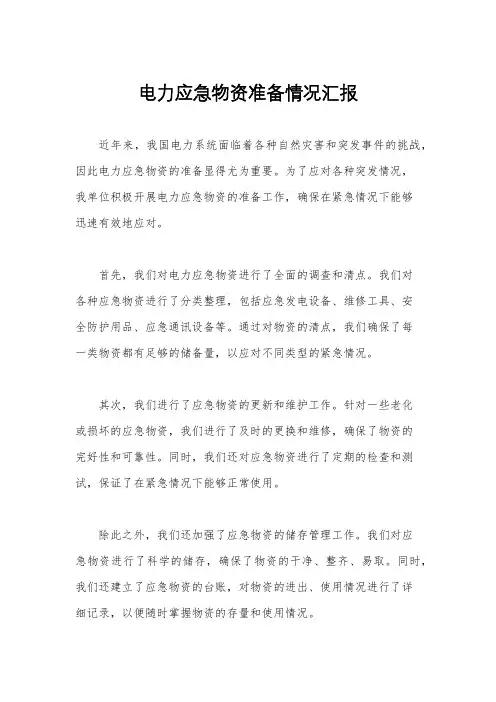 电力应急物资准备情况汇报