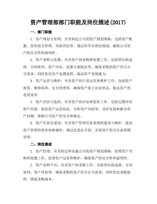 资产管理部部门职能及岗位描述(2017