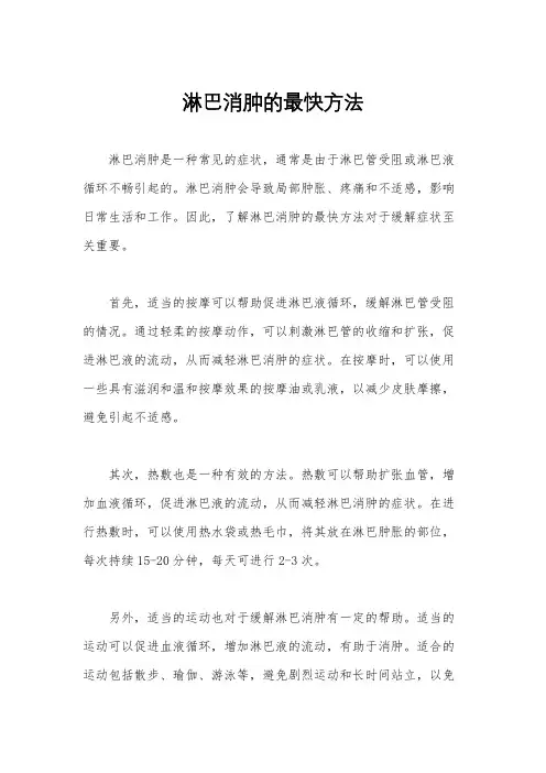 淋巴消肿的最快方法