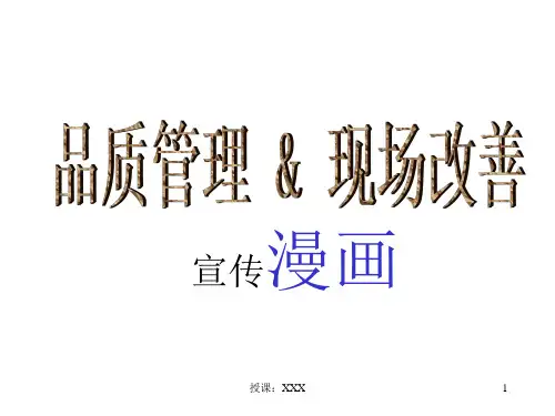 质量宣传漫画PPT课件