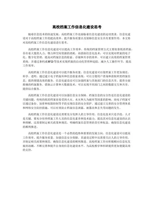 高校档案工作信息化建设思考