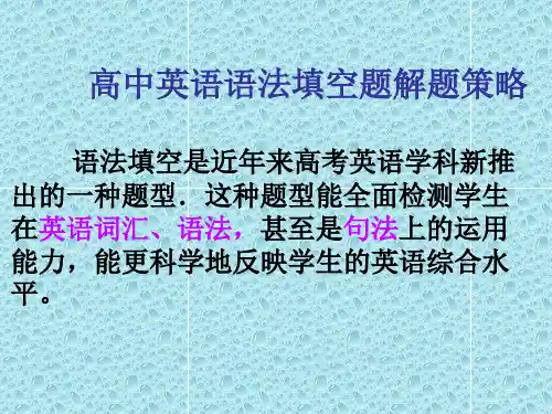 高考英语语法填空题解题技巧完美课件