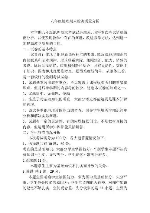 八年级地理期末检测质量分析