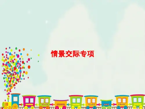 人教PEP版三年级英语上册专项复习情景交际专项课件 