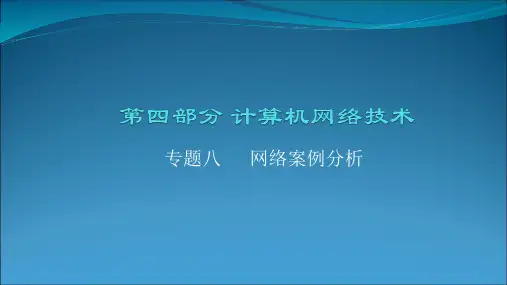 对口单招计算机应用专业总复习---计算机网络技术--专题八--网络案例分析可修改文字