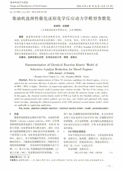 柴油机选择性催化还原化学反应动力学模型参数化