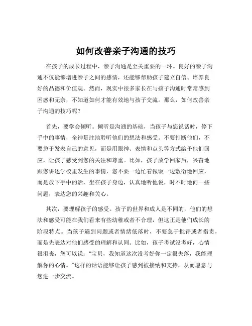 如何改善亲子沟通的技巧
