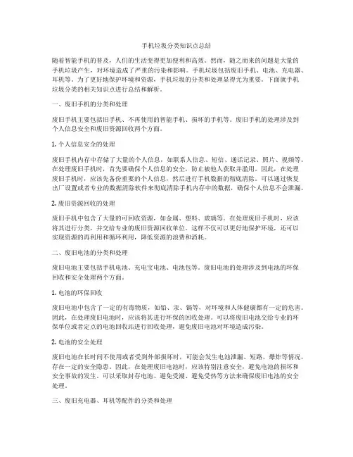手机垃圾分类知识点总结