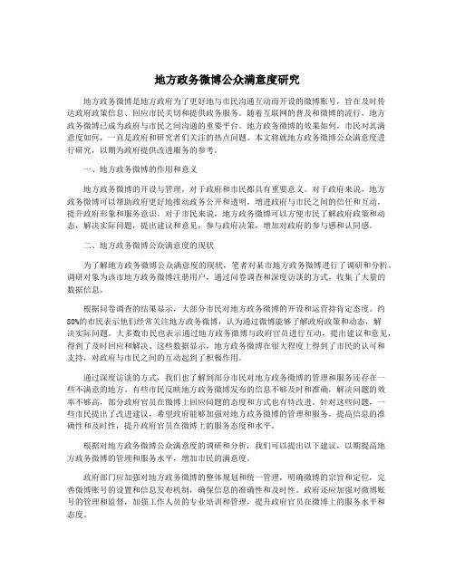 地方政务微博公众满意度研究