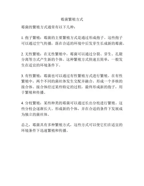霉菌繁殖方式