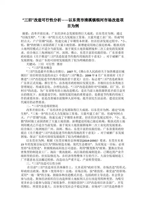 “三旧”改造可行性分析——以东莞市清溪镇银河市场改造项目为例